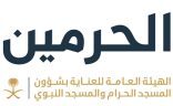 الهيئة العامة للعناية بشؤون الحرمين: توفير 270 طنًا من مياه زمزم بالمسجد النبوي اليوم