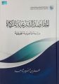 “هيئة الزكاة” تُصدر كتاب “المقاصد الشرعية للزكاة”