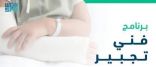 “التخصصات الصحية” تعلن بدء التقديم على برنامج “فني تجبير”