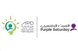 هيئة الأشخاص ذوي الإعاقة تعلن إطلاق النسخة السادسة من مبادرة السبت البنفسجي