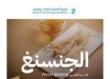 “الغذاء والدواء” تحذّر من استخدام “الجنسنغ” بجرعات عالية