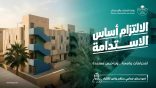 وزارة البلديات والإسكان: البلاغات المجتمعية تُسهم في معالجة مخالفات السكن الجماعي والارتقاء بجودة البيئة السكنية