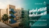 وزارة البلديات والإسكان: البلاغات المجتمعية تُسهم في معالجة مخالفات السكن الجماعي والارتقاء بجودة البيئة السكنية