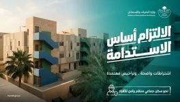وزارة البلديات والإسكان: البلاغات المجتمعية تُسهم في معالجة مخالفات السكن الجماعي والارتقاء بجودة البيئة السكنية