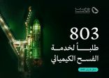 وزارة الصناعة تعالج 803 طلبات لخدمة الفسح الكيميائي خلال فبراير 2025