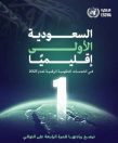 المملكة الأولى إقليميًا في الخدمات الحكومية الرقمية