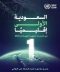 المملكة الأولى إقليميًا في الخدمات الحكومية الرقمية