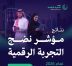 الحكومة الرقمية تعلن ارتفاع مؤشر نضج التجربة الرقمية لعام 2026 إلى (87.06%)
