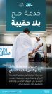 “سبل ” تقدم خدمة “حج بلا حقيبة” تسهيلًا لضيوف الرحمن