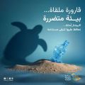 “البيئة” تُطلق حملة “بيئتنا أمانة” لتعزيز السلوكيات البيئية المستدامة وسط فئات المجتمع