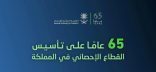 الهيئة العامة للإحصاء تحتفي بمرور 65 عامًا على تأسيس العمل الإحصائي في المملكة