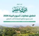 غدًا.. انطلاق فعاليات أسبوع البيئة 2026 في جميع مناطق المملكة
