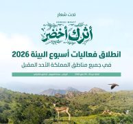 غدًا.. انطلاق فعاليات أسبوع البيئة 2026 في جميع مناطق المملكة