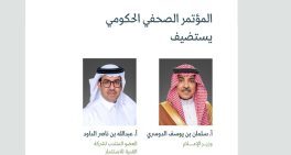 المؤتمر الصحفي الحكومي يستضيف وزير الإعلام والعضو المنتدب لشركة القدية للاستثمار