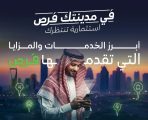 “فرص”.. بوابة رقميّة تتيح الوصول إلى الفرص الاستثمارية في مختلف المدن السعودية