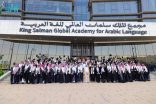 مجمع الملك سلمان العالمي للغة العربية يحتفل بتخريج الدفعة الثانية من طلاب مركز (أبجد)
