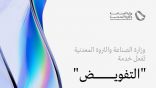 وزارة الصناعة تفعّل خدمة “التفويض” لربط منصة “صناعي” بنظام التفاويض على السجلات التجارية