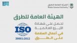 الهيئة العامة للطرق تحصل على شهادة الأيزو العالمية في أعمال السلامة على الطرق