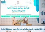 وزير الشؤون الإسلامية يُدشّن ملتقى “وقاية” للأمن الفكري في منطقة الباحة