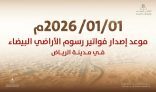“البلديات والإسكان”: بدء إصدار أول فوترة لرسوم الأراضي البيضاء في مدينة الرياض اعتبارًا من 1 يناير 2026