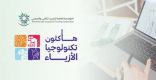 الكلية التقنية للبنات بجدة تُطلق هاكاثون “تكنولوجيا الأزياء”
