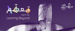 “إثراء” يُطلق مؤتمر “تعلّم بلا حدود” بنسخته الثانية تحت شعار “السرد القصصي”