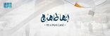 “البيئة” تدعو الحُجّاج إلى استخدام منتجات يمكن إعادة تدويرها للحفاظ على بيئة المشاعر المقدّسة