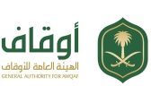 الهيئة العامة للأوقاف تُصدر معايير المستفيد الحقيقي من الأوقاف لتعزيز الحوكمة والشفافية وحماية الأوقاف