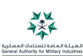 الهيئة العامة للصناعات العسكرية تنظّم مشاركة الجناح السعودي في آيدكس 2025