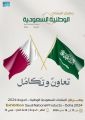 80 شركة سعودية تستعرض منتجاتها في معرض المنتجات الوطنية السعودية بقطر