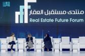 منتدى مستقبل العقار يستعرض مشاركة المرأة في القطاع العقاري