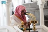 خطيب المسجد الحرام : الإيمان والعبادة وعمارة الأرض أركان متلازمة في حياة المسلم