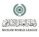 رابطة العالم الإسلامي تُدين المخططات الإرهابية التي كانت تستهدف المملكة المغربية