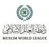 رابطة العالم الإسلامي تُدين المخططات الإرهابية التي كانت تستهدف المملكة المغربية