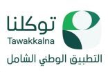 40 جهة حكومية وخاصة تضيف 160 خدمة رقمية إلى تطبيق “توكلنا” خلال شهر يونيو 2026