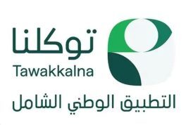 40 جهة حكومية وخاصة تضيف 160 خدمة رقمية إلى تطبيق “توكلنا” خلال شهر يونيو 2026