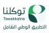 40 جهة حكومية وخاصة تضيف 160 خدمة رقمية إلى تطبيق “توكلنا” خلال شهر يونيو 2026