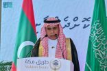 المملكة تُدشن مبادرة “طريق مكة” في جمهورية المالديف