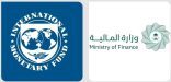 وزارة المالية ترحّب ببيان خبراء صندوق النقد الدولي حول مشاورات المادة الرابعة للعام 2025
