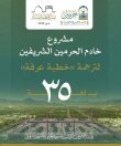 “الشؤون الدينية” تدشّن مسارًا إثرائيًا لترجمة خطبة عرفة بـ 35 لغة