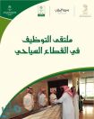 ملتقى التوظيف في السياحة بالرياض يوفر 500 فرصة عمل