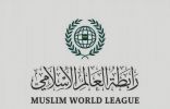 رابطة العالم الإسلامي تدين التفجيرات الإرهابية في باكستان