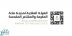 الهيئة الملكية لمدينة مكة المكرمة والمشاعر المقدسة تُعلِنُ موعدَ استئناف أعمال الهدم والإزالة في منطقة الكدوة