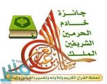 انطلاق التصفيات النهائية لجائزة الملك سلمان لحفظ القرآن الكريم في عسير