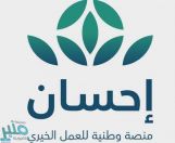 منصة “إحسان” تُعلن تجاوز مبلغ التبرعات 300 مليون ريال عبر الحملة الوطنية للعمل الخيري