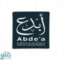 الثقافة تُطلق منصة “أبدع” لإصدار تراخيص مزاولة الأنشطة الثقافية والفنية