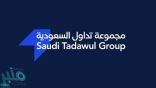  “مجموعة تداول السعودية” تحدد النطاق السعري بين 95 ريالاً و105 ريالات