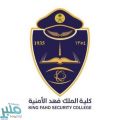 إعلان نتائج قبول دورة تأهيل الضباط الجامعيين رقم (51) بكلية الملك فهد الأمنية