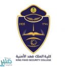 إعلان نتائج القبول النهائية لدورة الضباط الجامعيين الـ (53) بكلية الملك فهد الأمنية