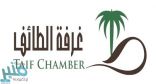 غرفة الطائف تستضيف وفدًا من وزارة السياحة وهيئة تطوير مكة